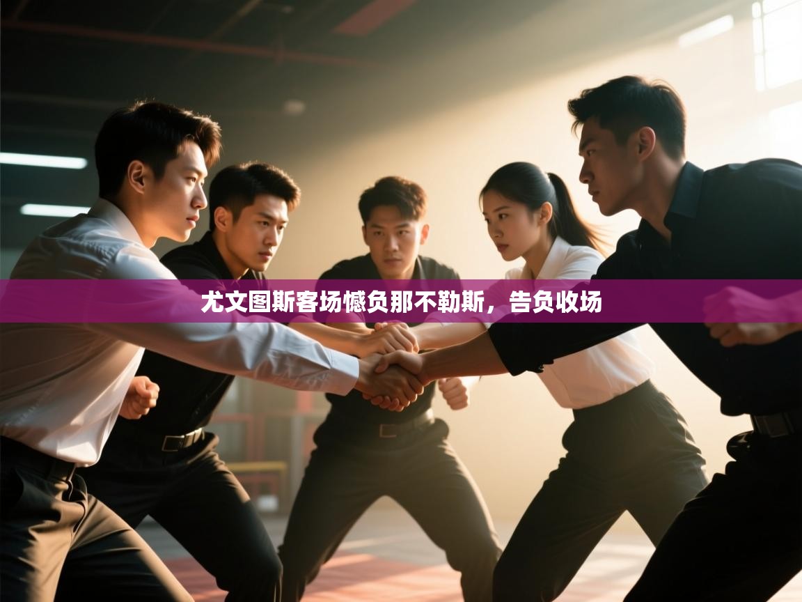 尤文图斯客场憾负那不勒斯，告负收场