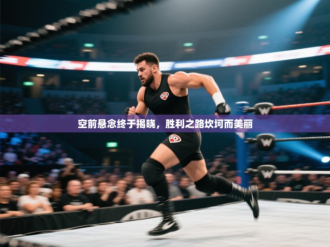 空前悬念终于揭晓，胜利之路坎坷而美丽