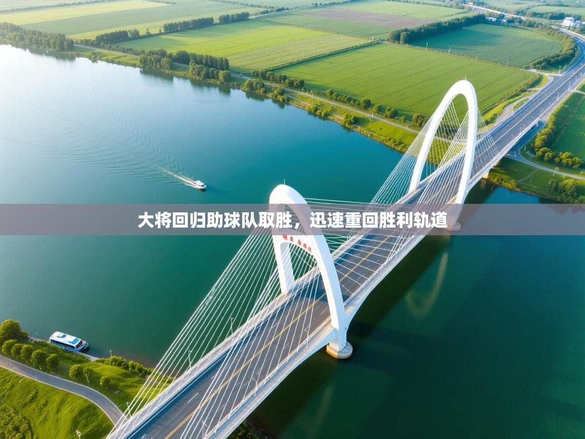 大将回归助球队取胜，迅速重回胜利轨道  第2张