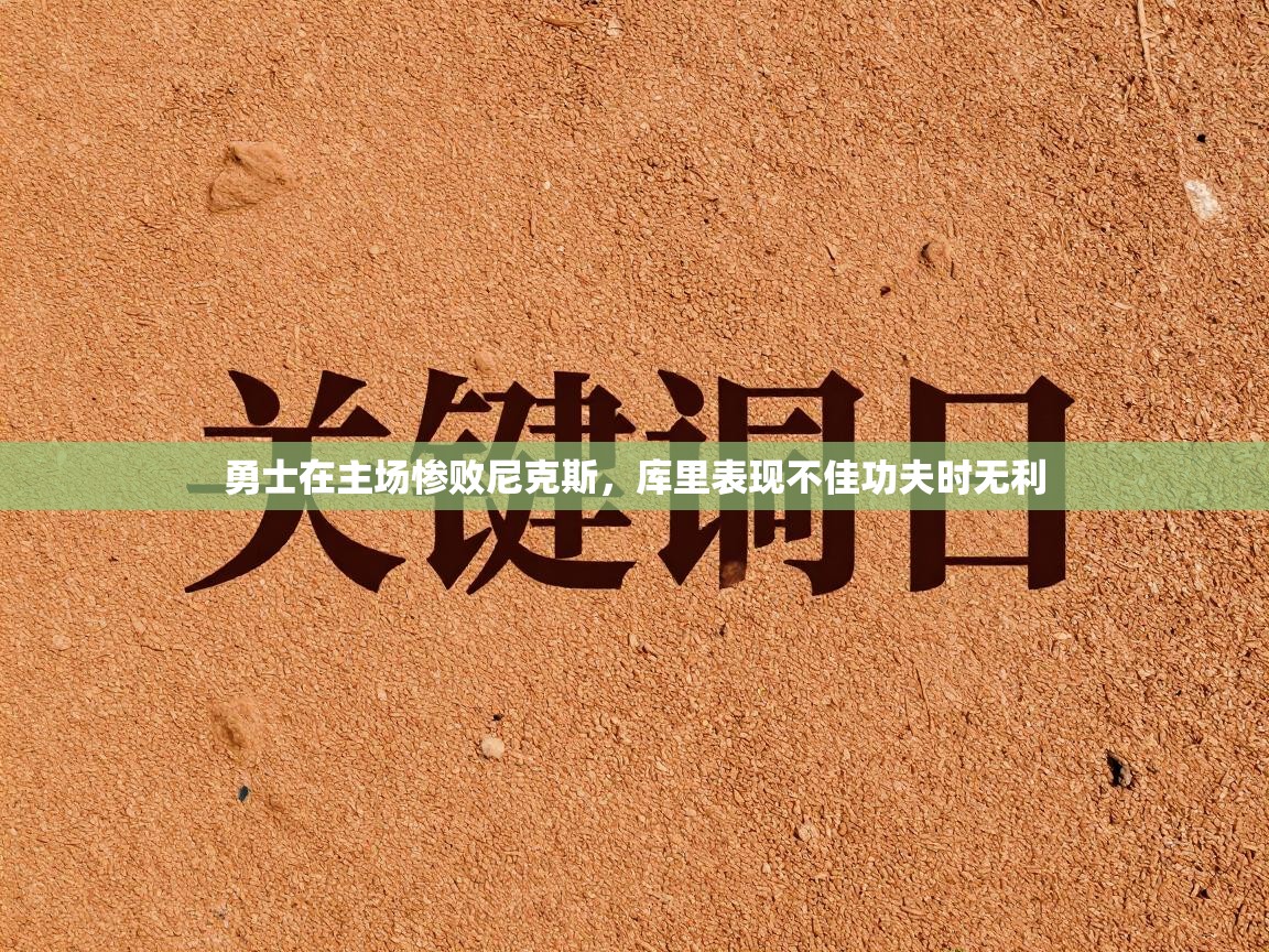 勇士在主场惨败尼克斯，库里表现不佳功夫时无利