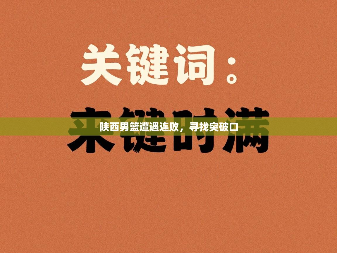 陕西男篮遭遇连败，寻找突破口