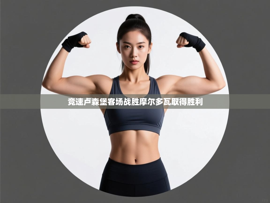 竞速卢森堡客场战胜摩尔多瓦取得胜利