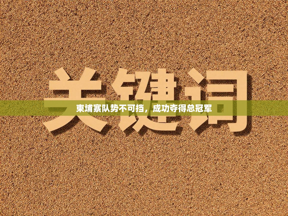 柬埔寨队势不可挡，成功夺得总冠军