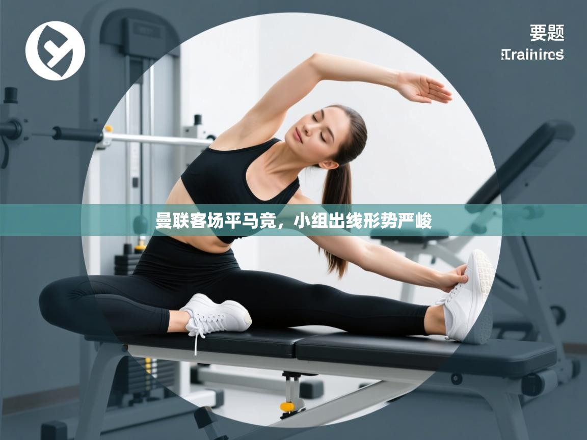 曼联客场平马竞，小组出线形势严峻