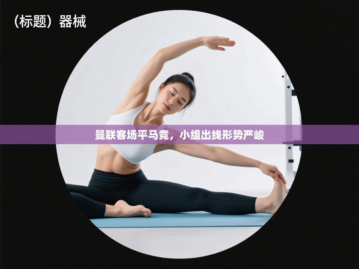 曼联客场平马竞，小组出线形势严峻