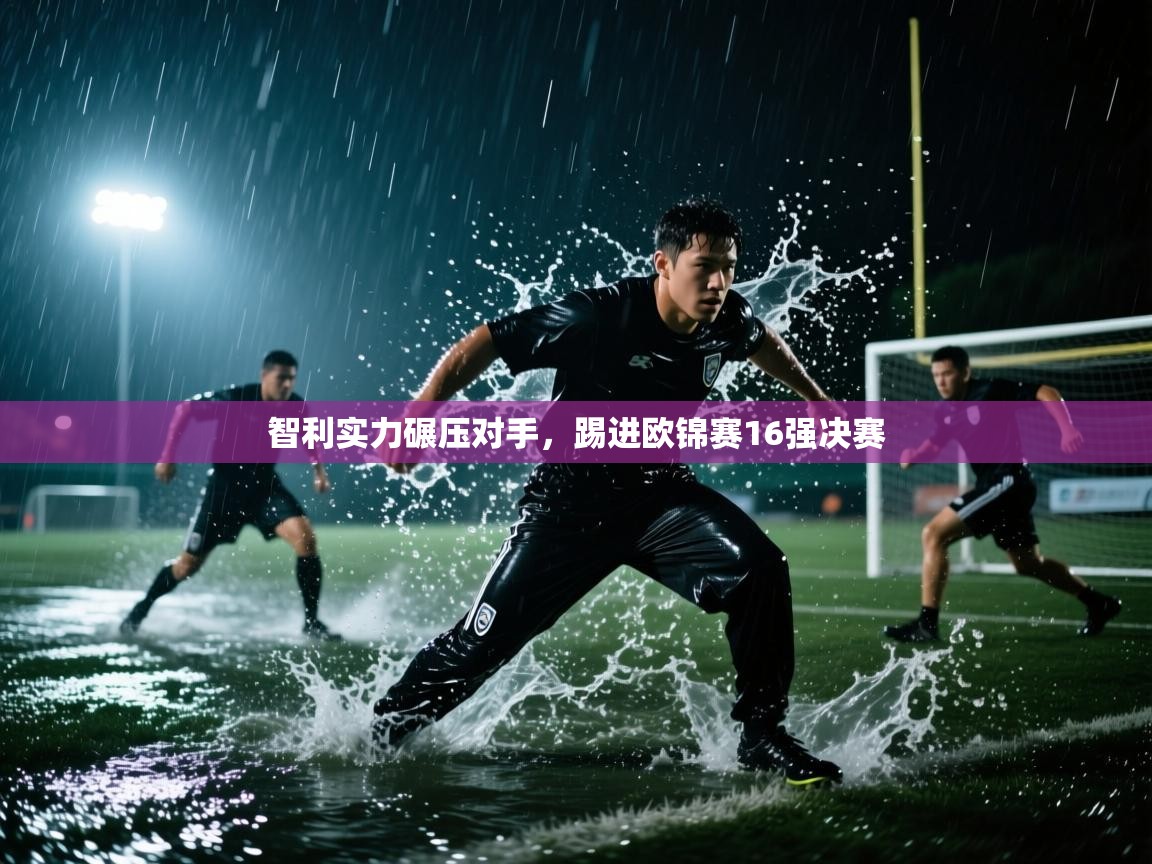 智利实力碾压对手，踢进欧锦赛16强决赛