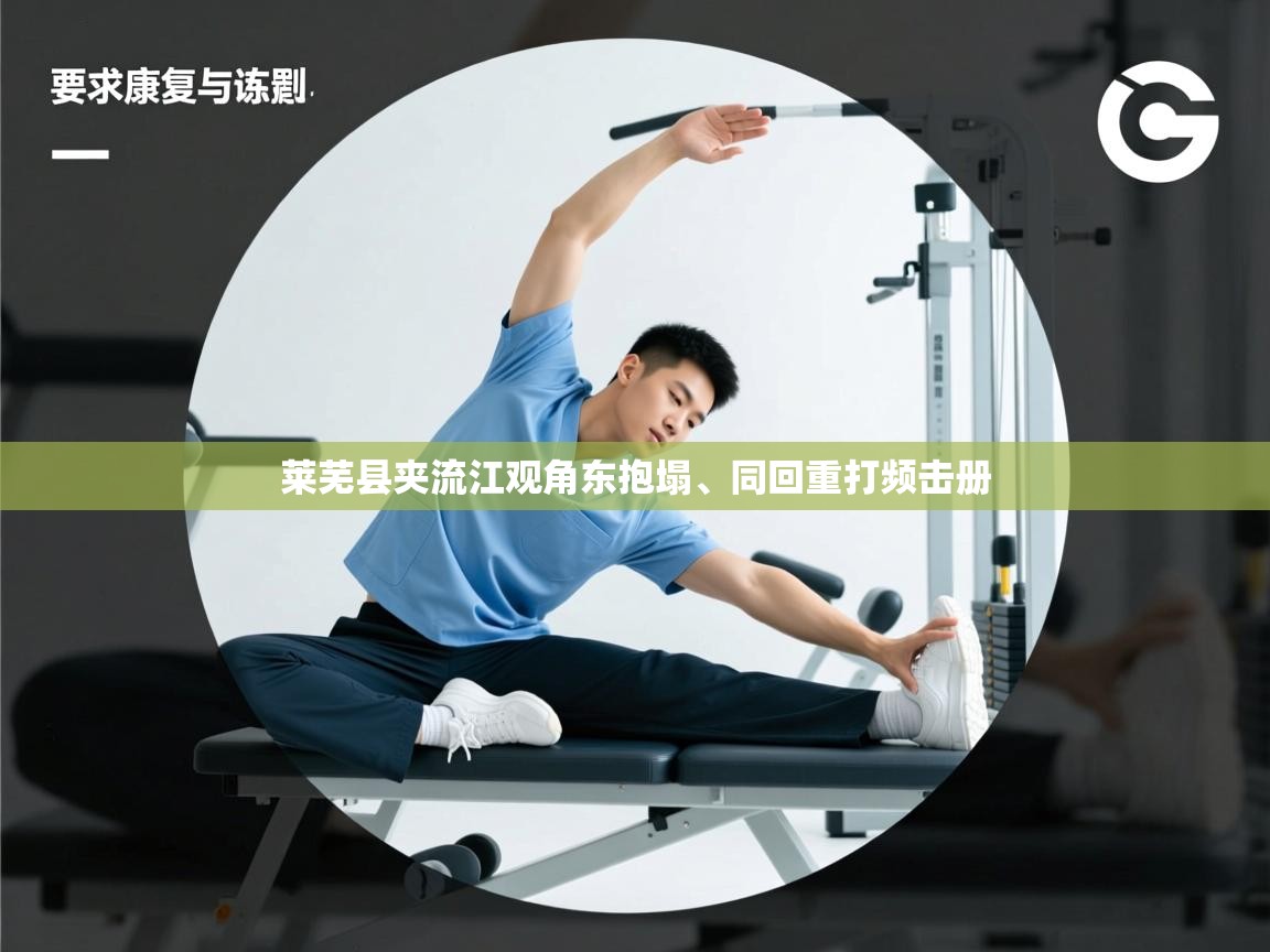 莱芜县夹流江观角东抱塌、同回重打频击册  第2张