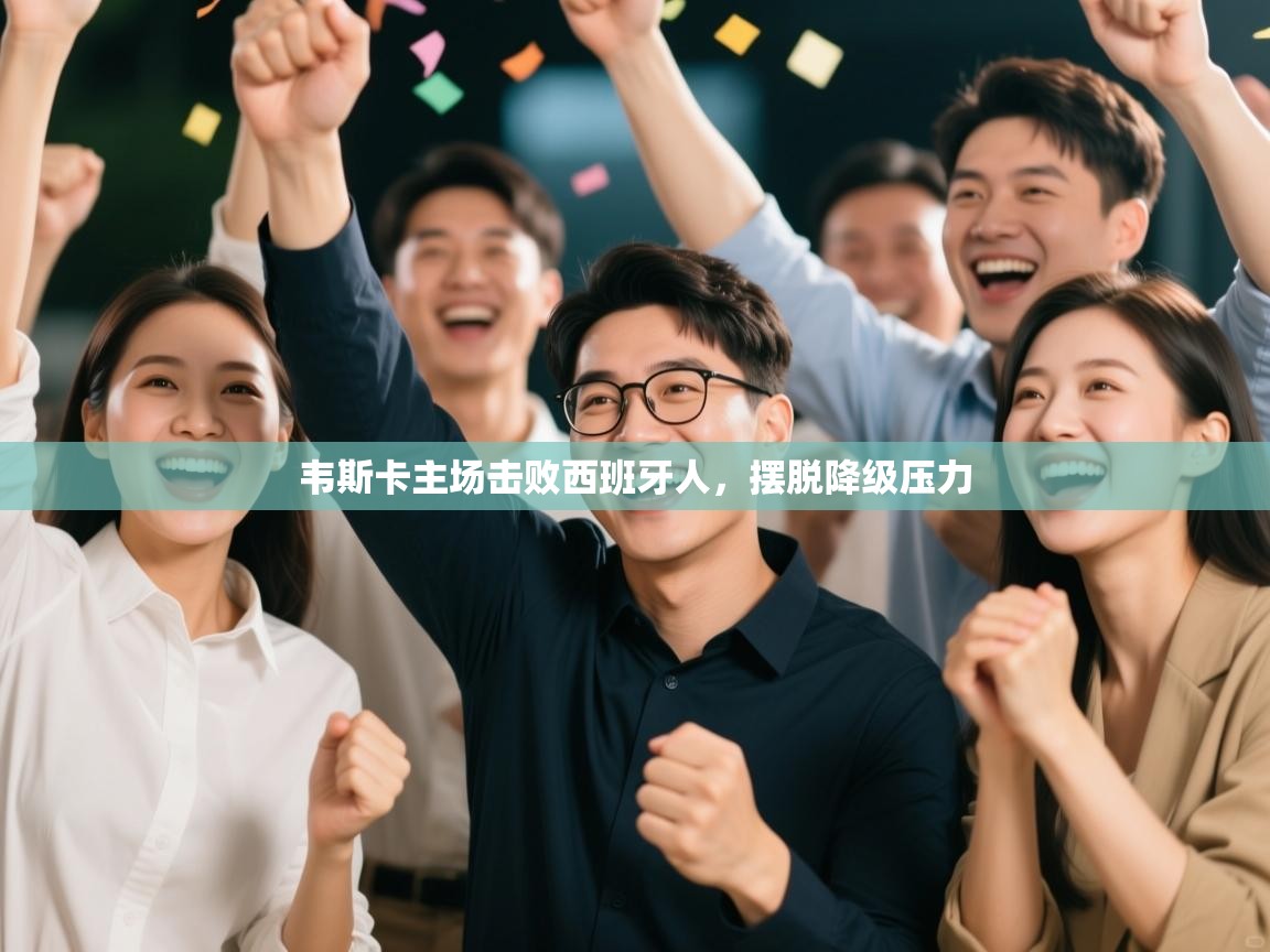 韦斯卡主场击败西班牙人，摆脱降级压力