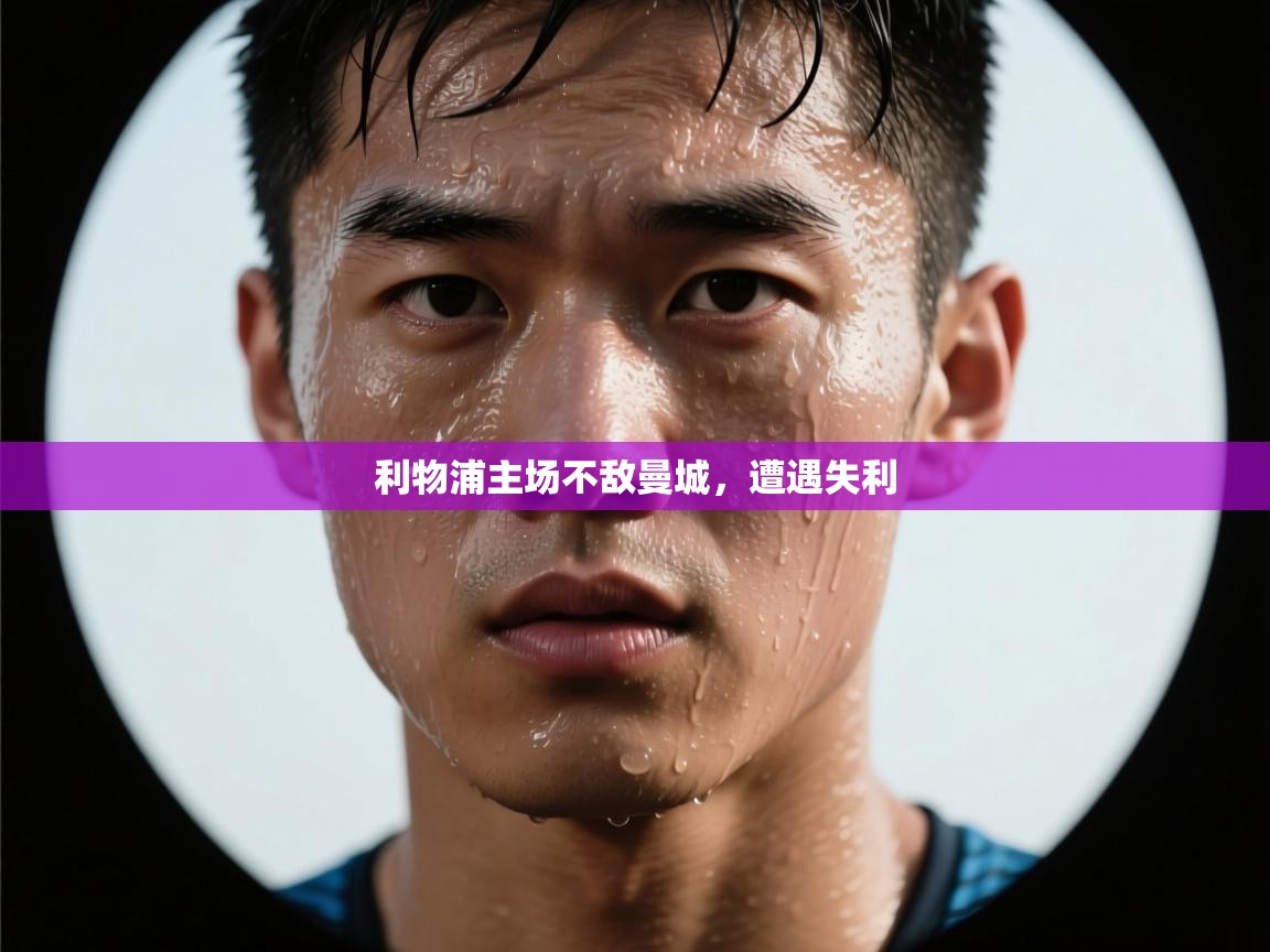 利物浦主场不敌曼城，遭遇失利  第2张