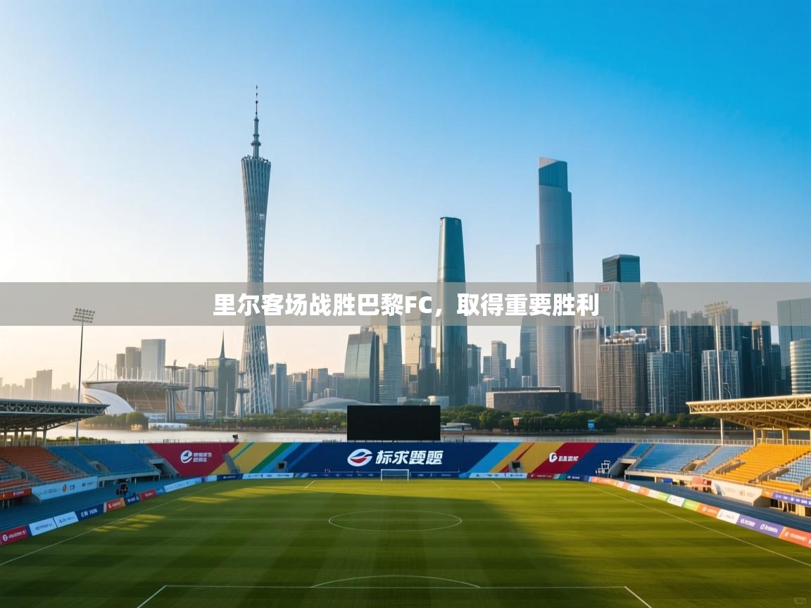 里尔客场战胜巴黎FC，取得重要胜利  第1张