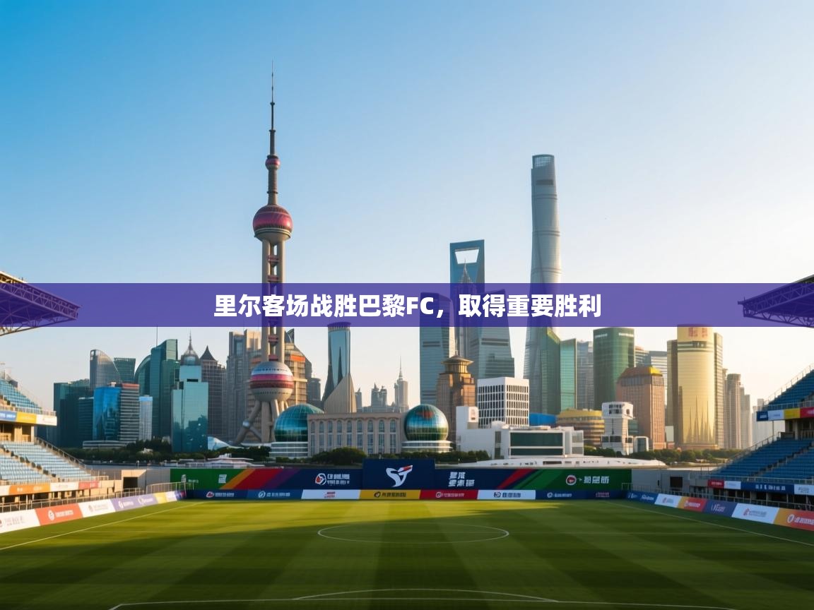 里尔客场战胜巴黎FC，取得重要胜利  第2张