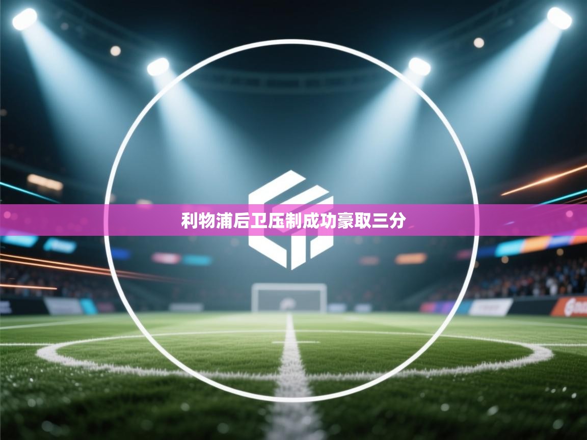 利物浦后卫压制成功豪取三分  第1张