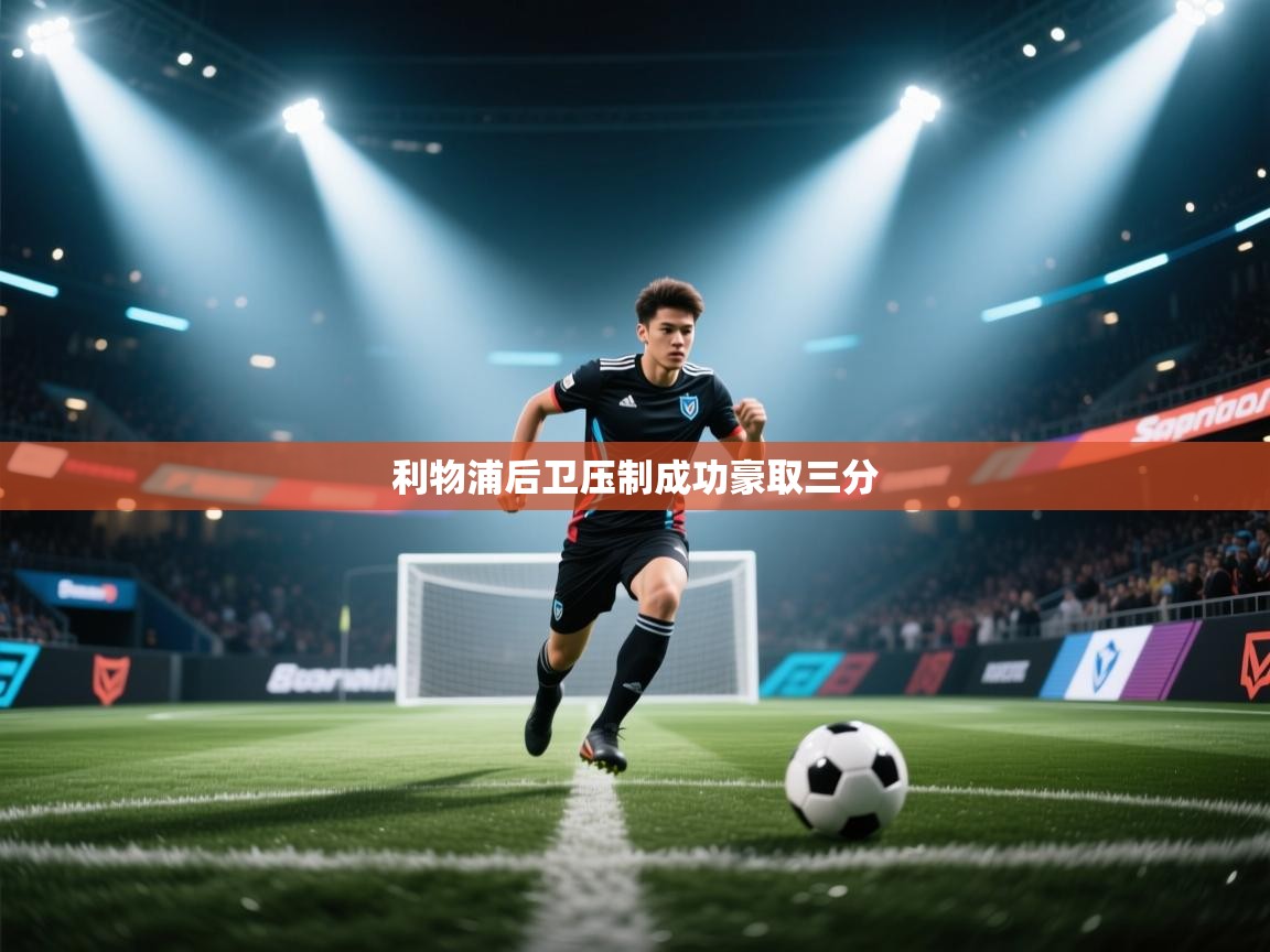 利物浦后卫压制成功豪取三分  第2张