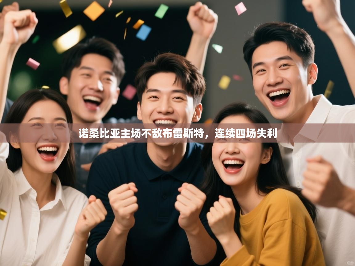 诺桑比亚主场不敌布雷斯特，连续四场失利