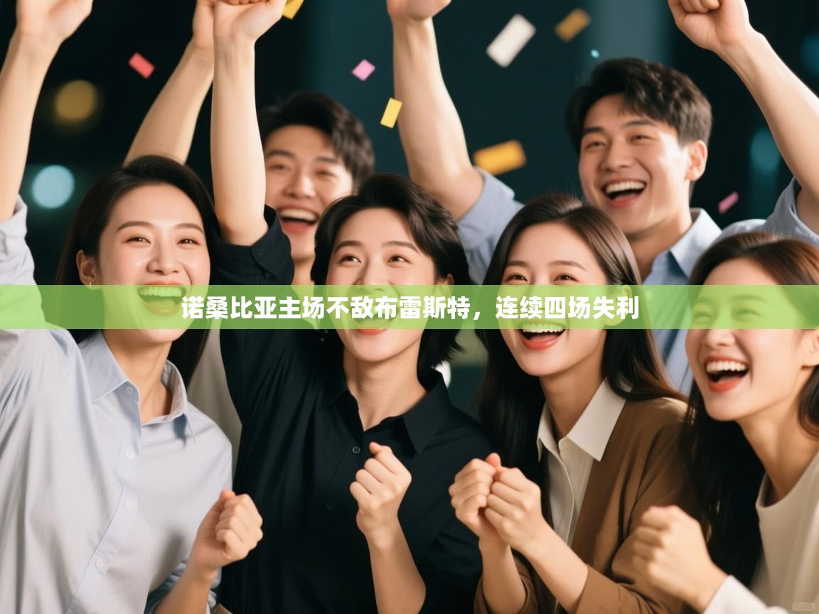 诺桑比亚主场不敌布雷斯特，连续四场失利  第2张