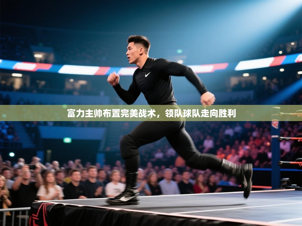 富力主帅布置完美战术，领队球队走向胜利  第1张