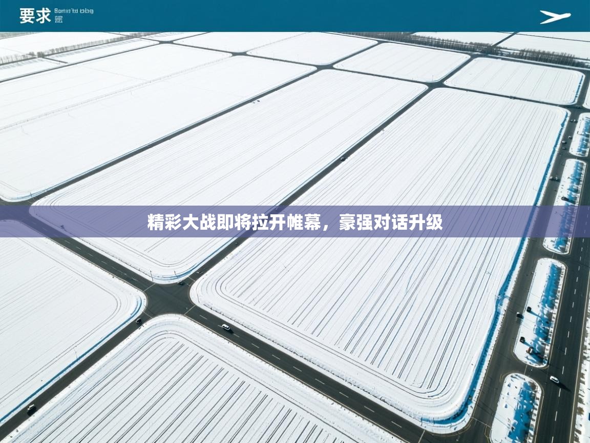 精彩大战即将拉开帷幕，豪强对话升级  第1张