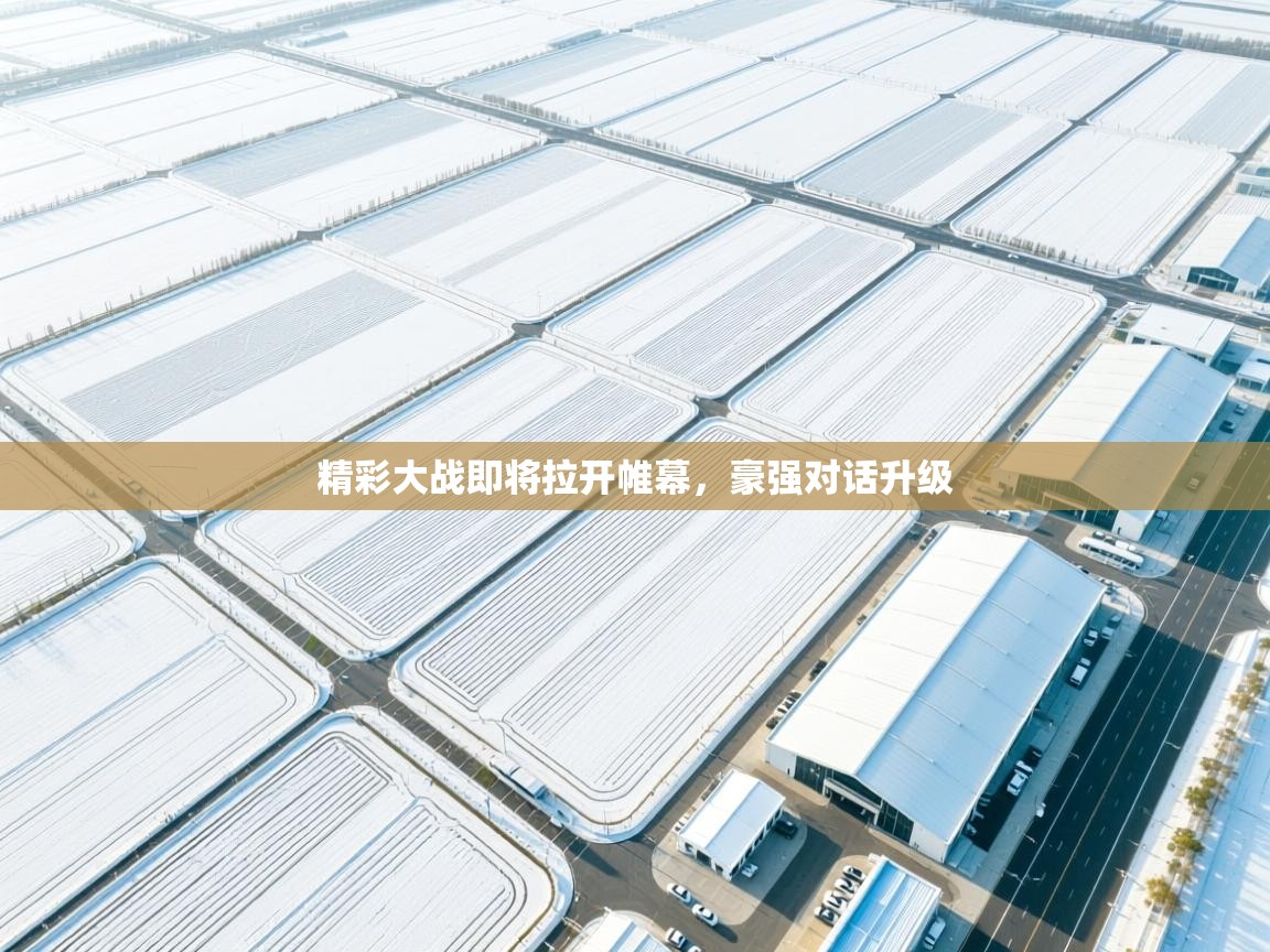 精彩大战即将拉开帷幕，豪强对话升级  第2张