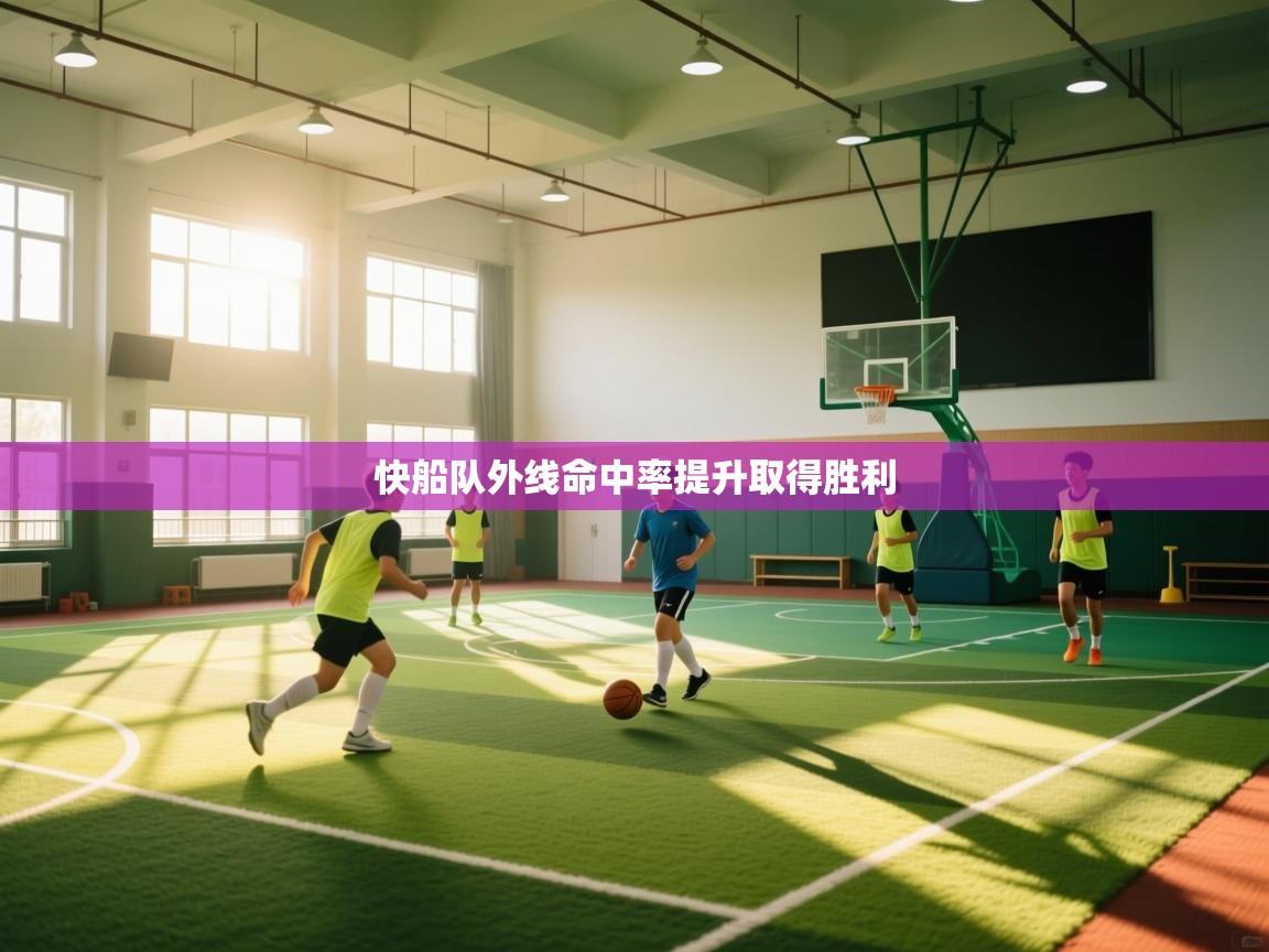 快船队外线命中率提升取得胜利