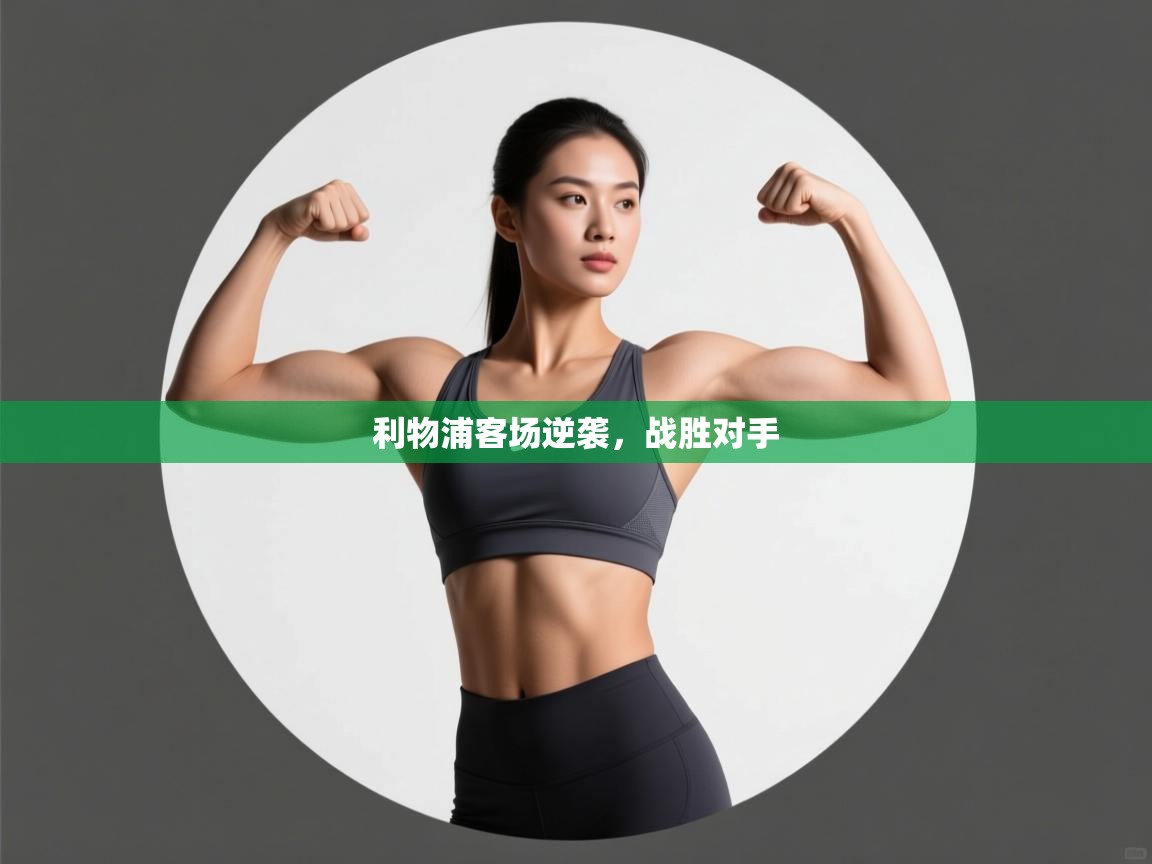 利物浦客场逆袭，战胜对手