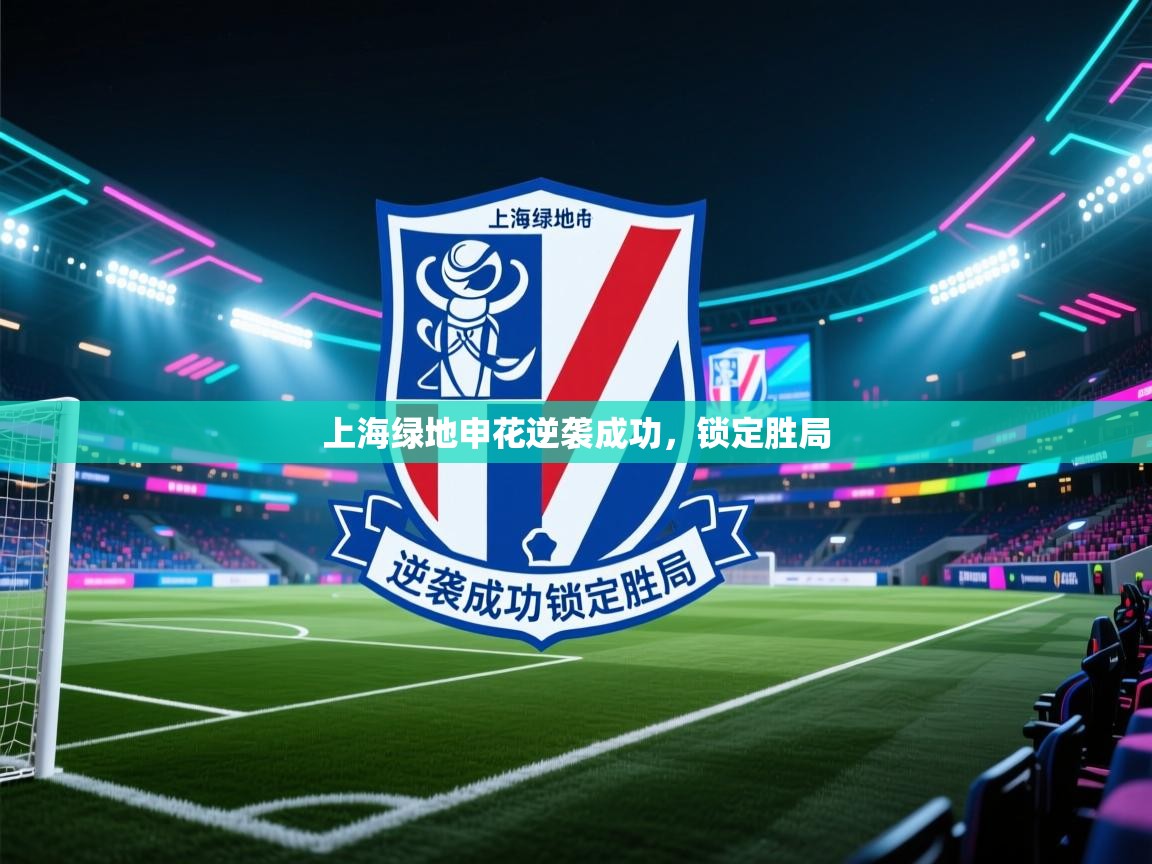 上海绿地申花逆袭成功，锁定胜局