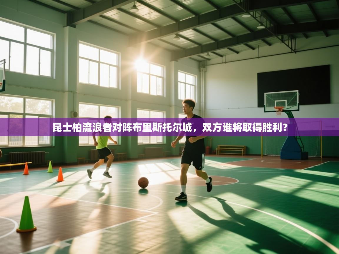 昆士柏流浪者对阵布里斯托尔城,双方谁将取得胜利?