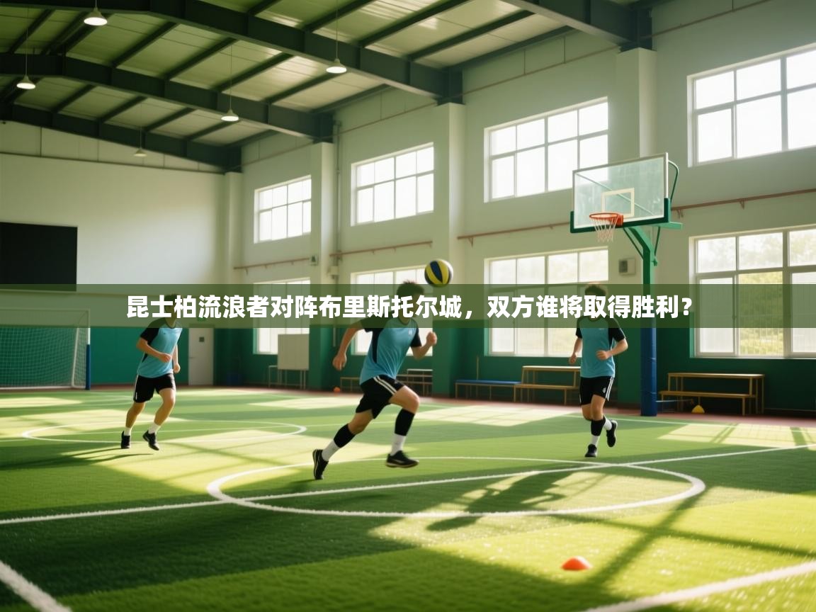 昆士柏流浪者对阵布里斯托尔城,双方谁将取得胜利?