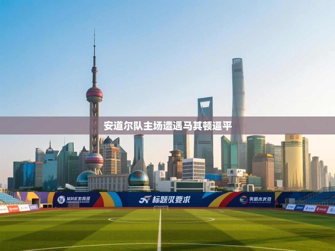 安道尔队主场遭遇马其顿逼平