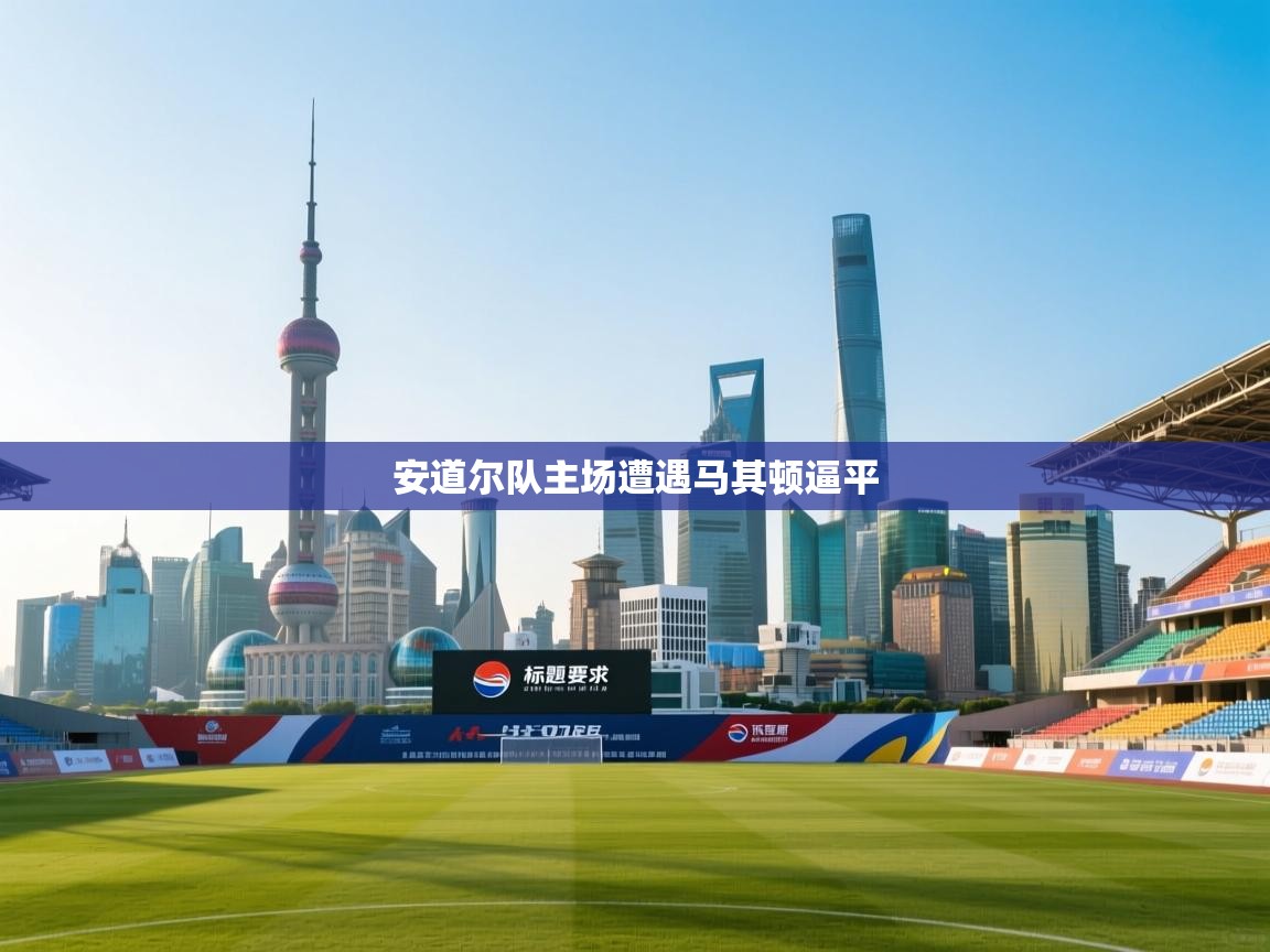 安道尔队主场遭遇马其顿逼平