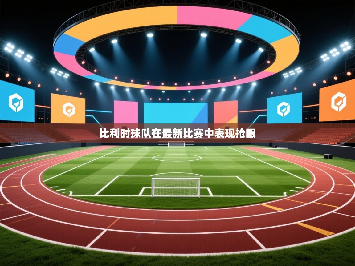 比利时球队在最新比赛中表现抢眼