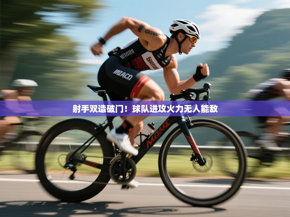 射手双造破门！球队进攻火力无人能敌