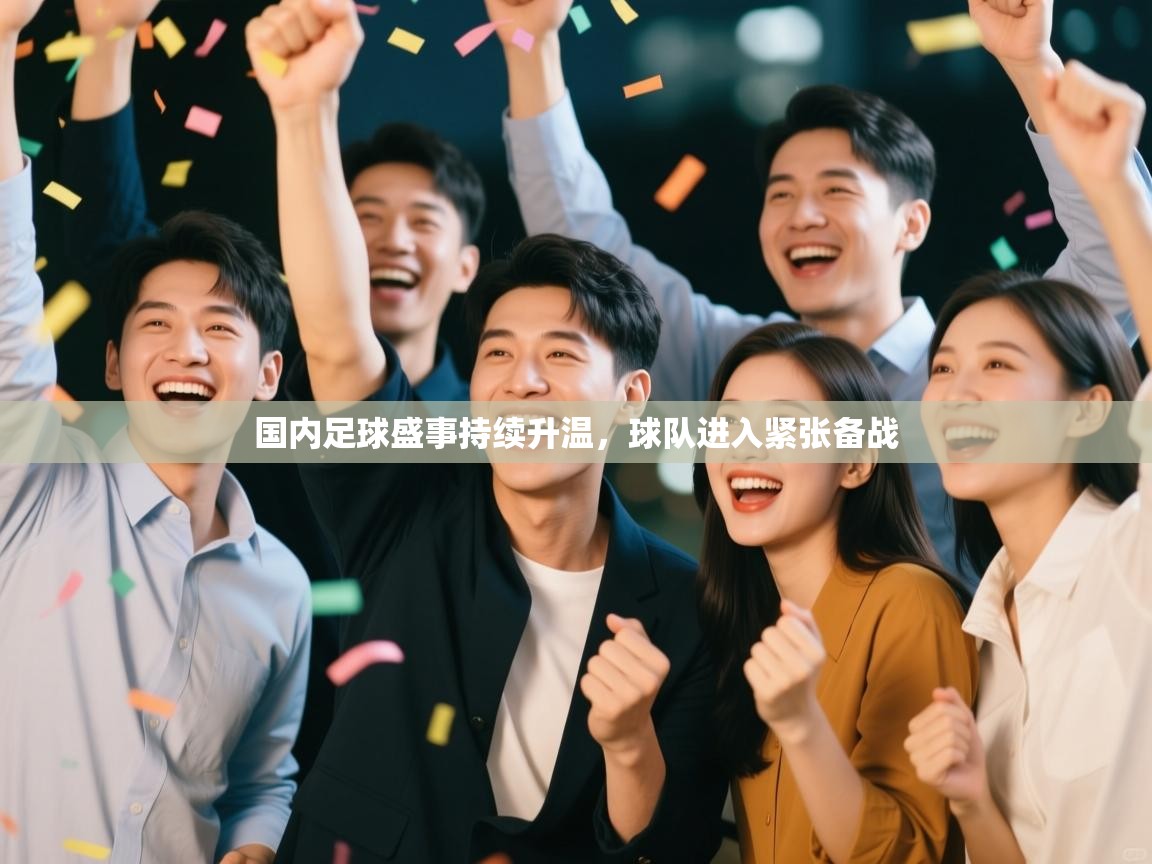 国内足球盛事持续升温，球队进入紧张备战