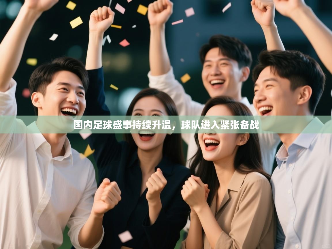 国内足球盛事持续升温，球队进入紧张备战