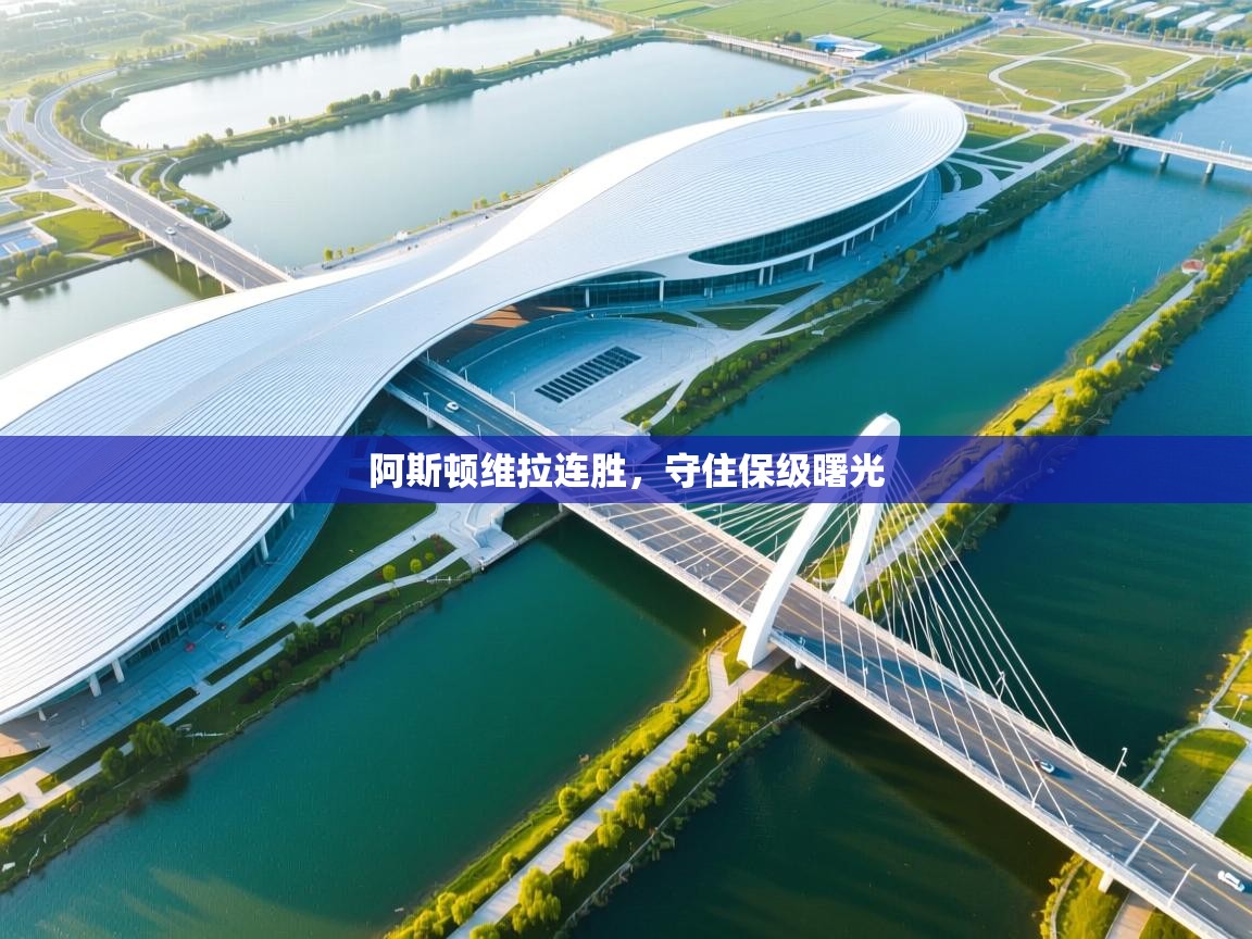 阿斯顿维拉连胜，守住保级曙光