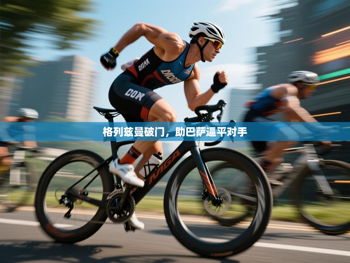 格列兹曼破门，助巴萨逼平对手