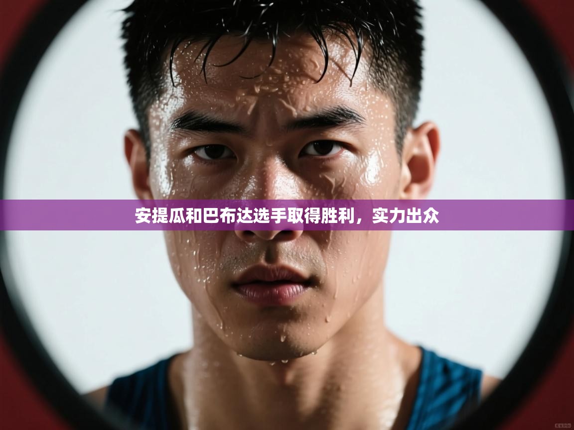 安提瓜和巴布达选手取得胜利，实力出众