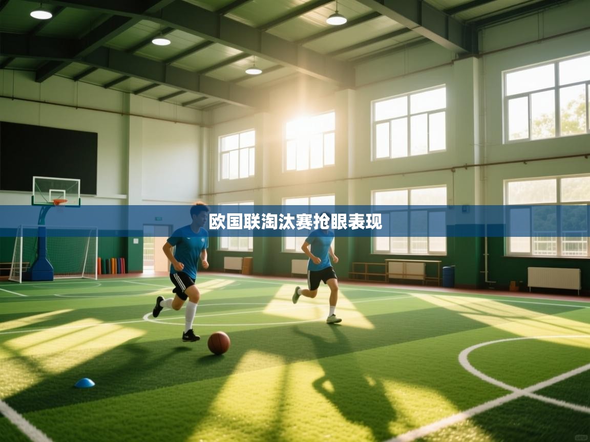 欧国联淘汰赛抢眼表现