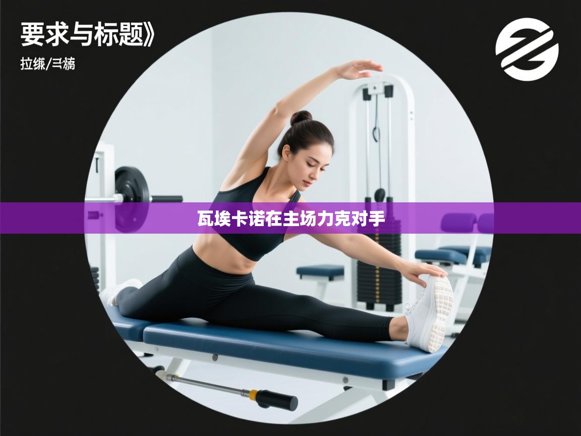 瓦埃卡诺在主场力克对手