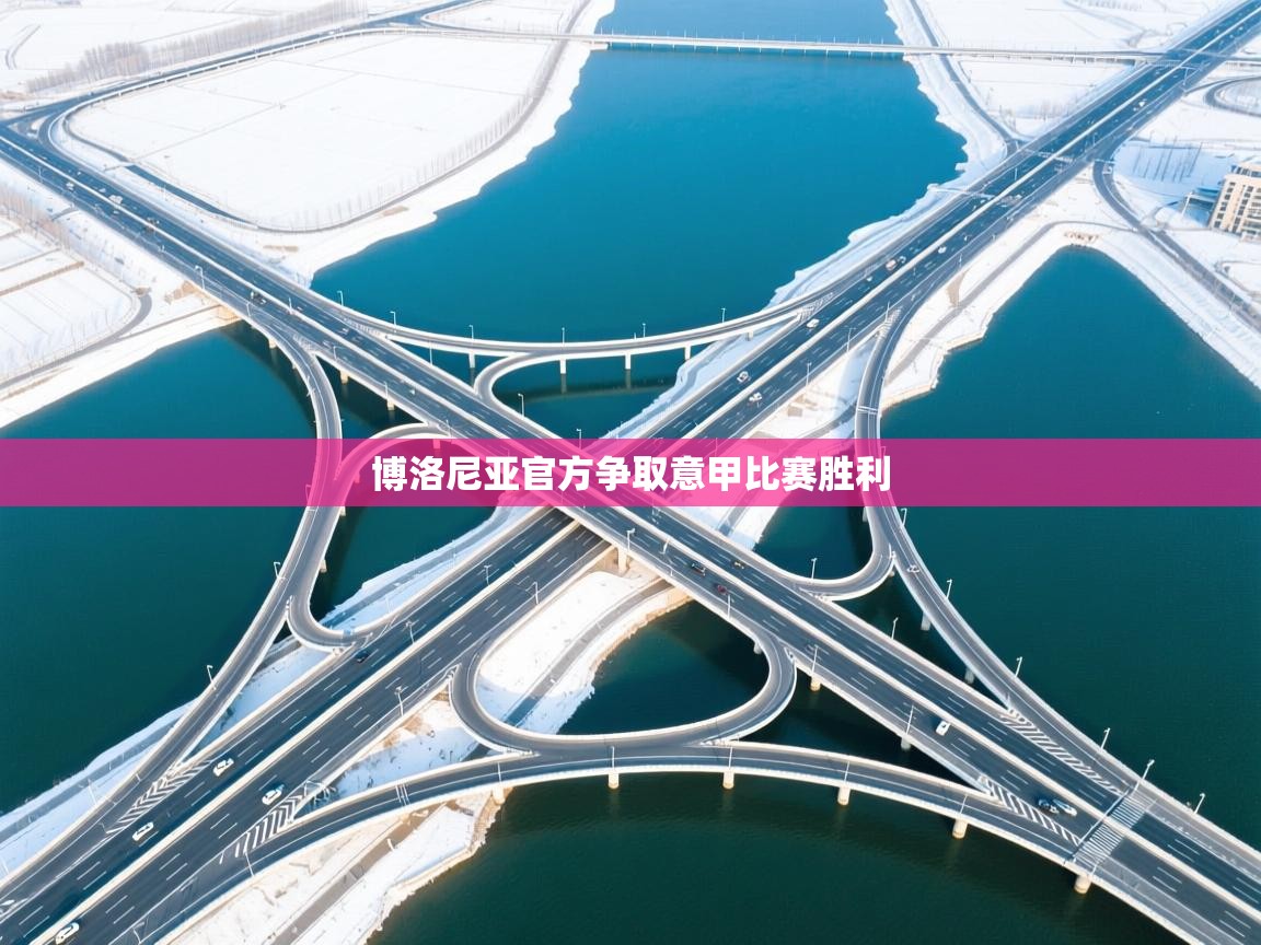 博洛尼亚官方争取意甲比赛胜利