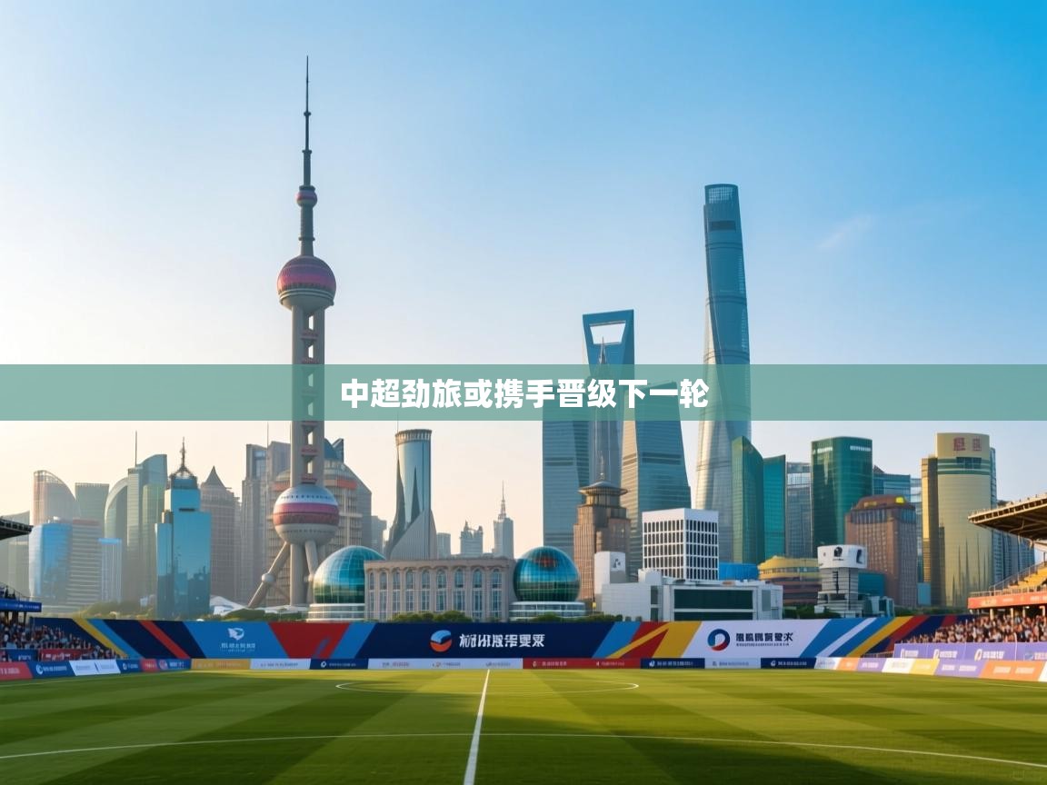 中超劲旅或携手晋级下一轮