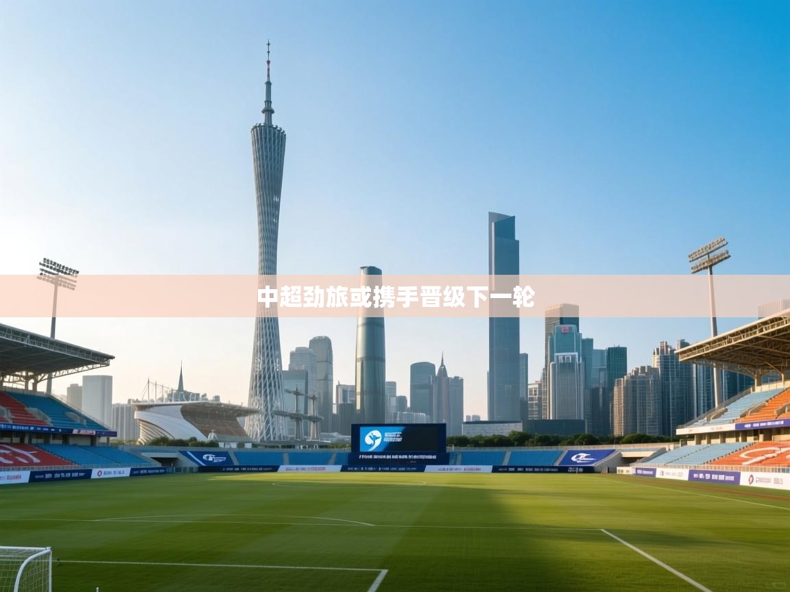 中超劲旅或携手晋级下一轮