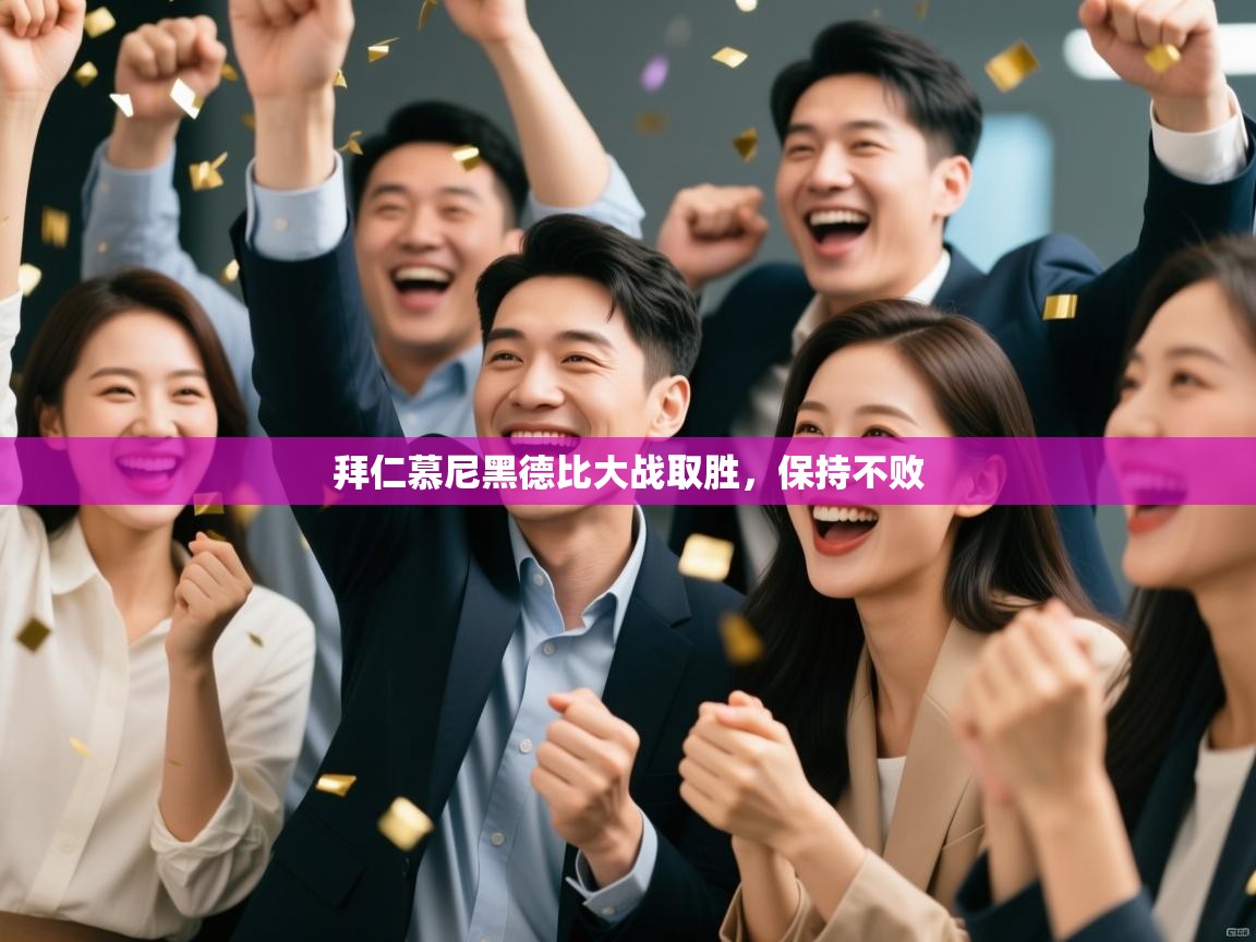 拜仁慕尼黑德比大战取胜，保持不败