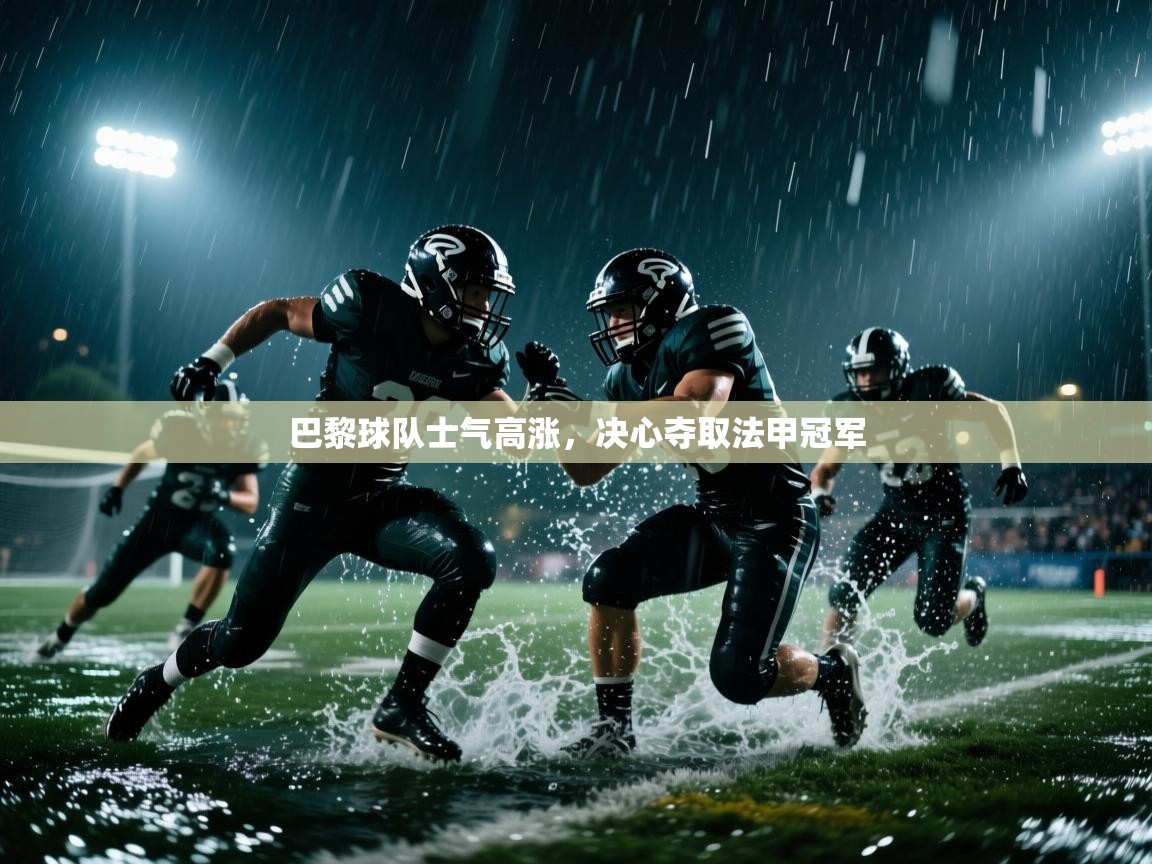 巴黎球队士气高涨，决心夺取法甲冠军