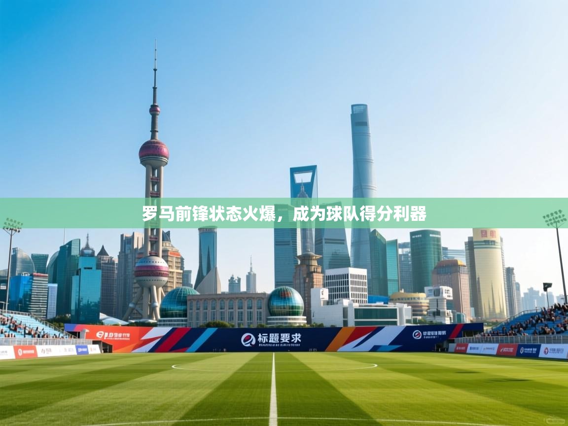 罗马前锋状态火爆，成为球队得分利器