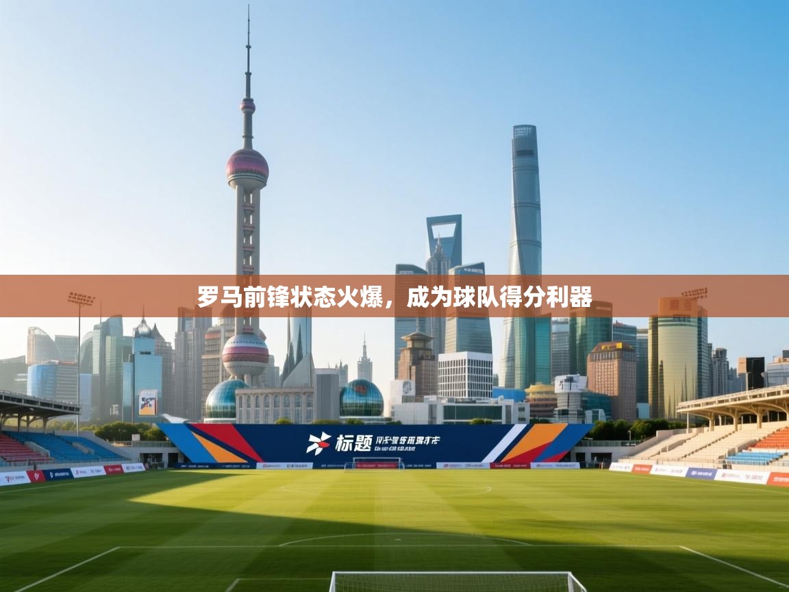 罗马前锋状态火爆，成为球队得分利器