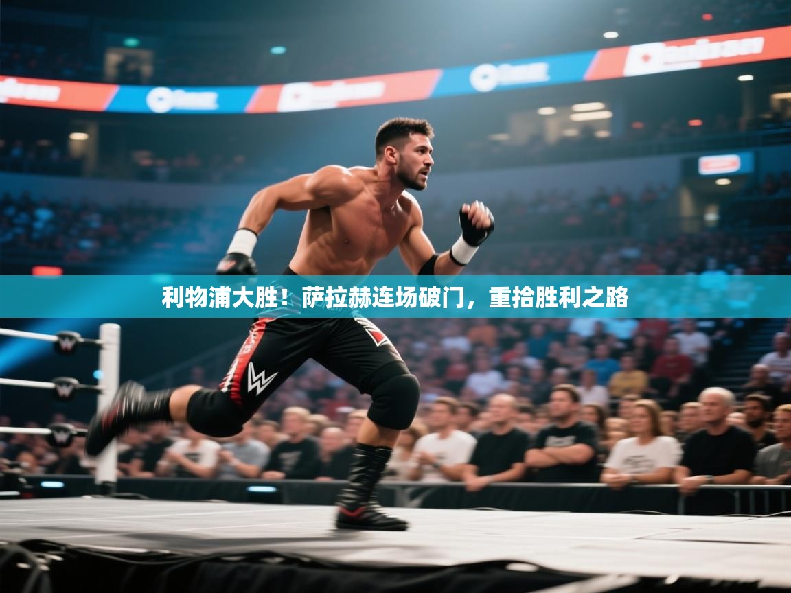利物浦大胜！萨拉赫连场破门，重拾胜利之路