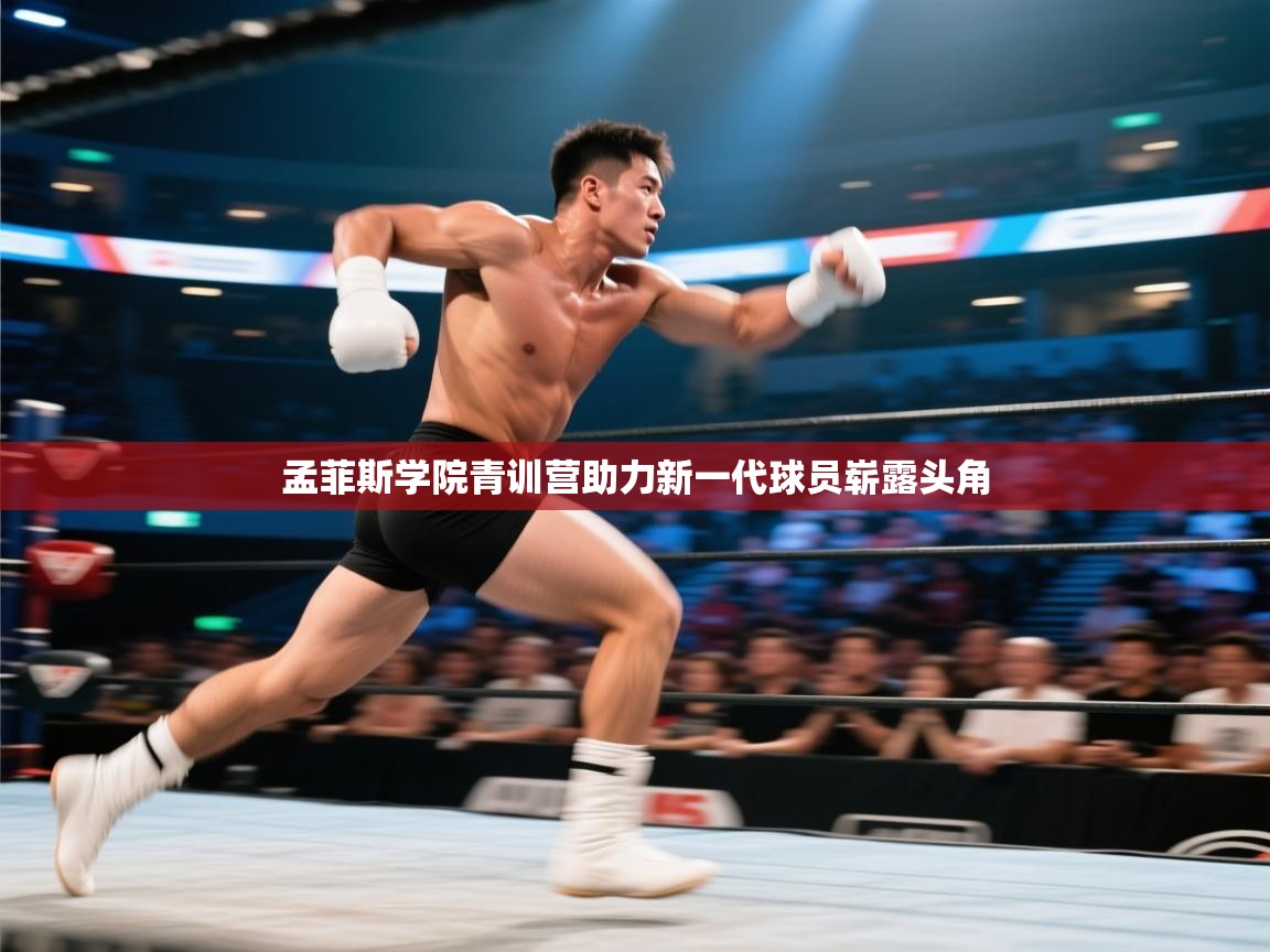 孟菲斯学院青训营助力新一代球员崭露头角