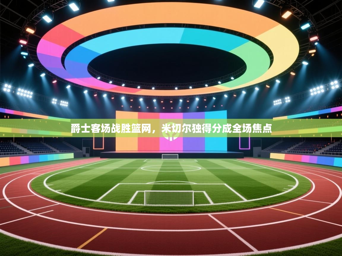 爵士客场战胜篮网，米切尔独得分成全场焦点