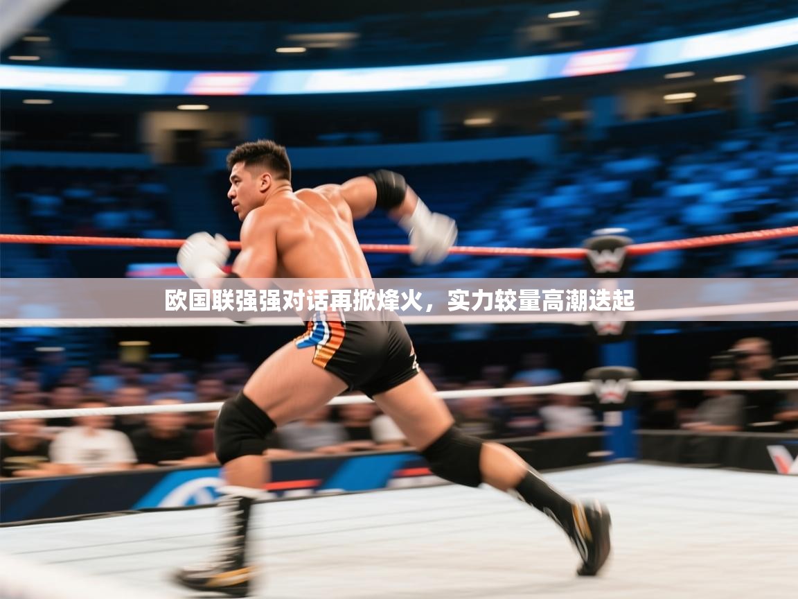 欧国联强强对话再掀烽火，实力较量高潮迭起  第1张
