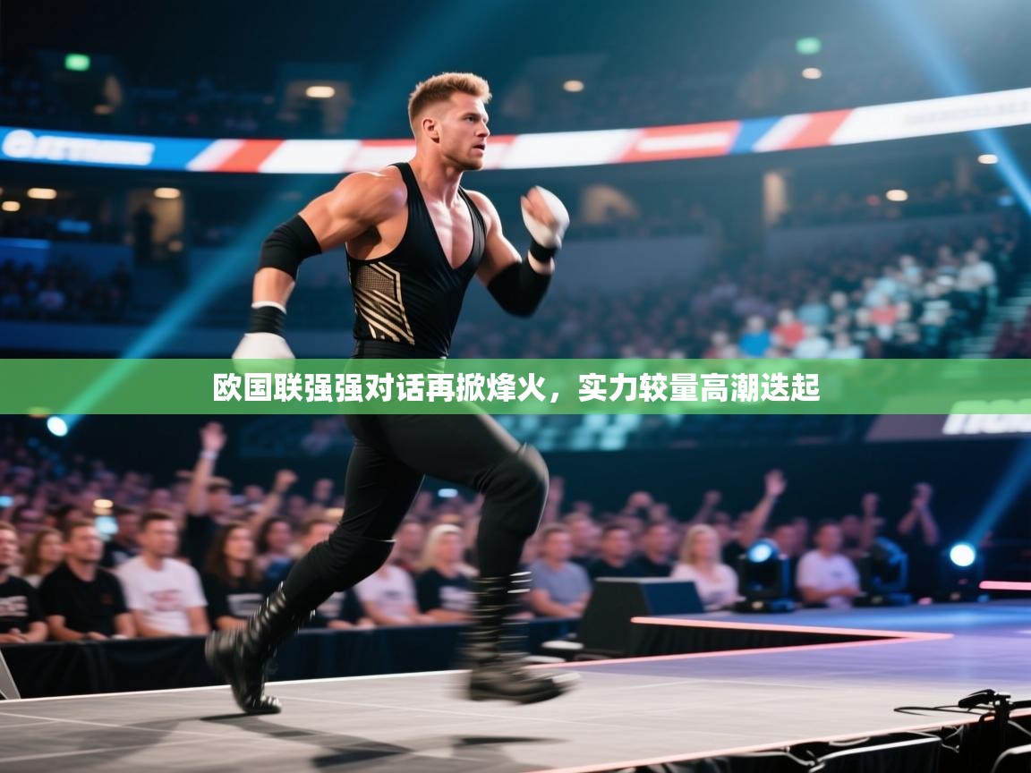 欧国联强强对话再掀烽火，实力较量高潮迭起  第2张